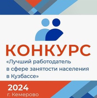 «Лучший работодатель в сфере занятости населения в Кузбассе»