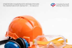 700 млн руб. Отделение СФР по Кузбассу направило на финансирование мероприятий по охране труда с начала года