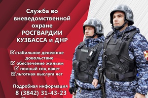 Кузбассовцев приглашают на службу во вневедомственную охрану Росгвардии