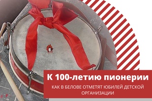 К 100-летию пионерской организации