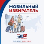 В Кузбассе стартовал прием заявлений по механизму «Мобильный избиратель»