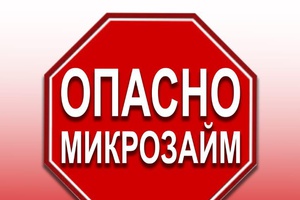 Чем опасны займы в микрофинансовых организациях