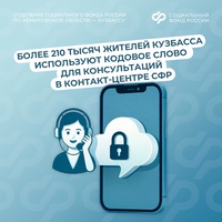 Более 210 тысяч жителей Кузбасса используют кодовое слово для консультаций в контакт-центре СФР