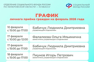Жители области могут получить личную консультацию у руководства Отделения Социального фонда России по Кемеровской области – Кузбассу