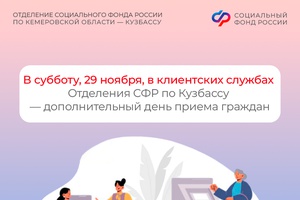 В субботу, 29 ноября, в клиентских службах Отделения СФР по Кузбассу – дополнительный день приема граждан