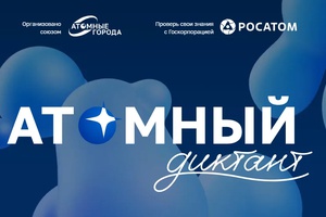 «Атомный диктант»