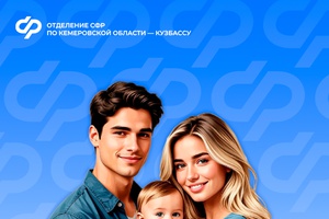 С начала 2025 года Отделение СФР по Кузбассу выплатило родителям более 9,8 тысячи детей единовременные пособия при рождении ребенка