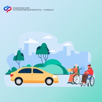 В 2025 году Отделение СФР по Кузбассу компенсировало стоимость полиса ОСАГО более 260 жителям региона