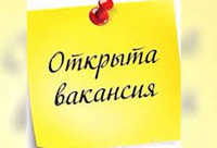 Внимание, открыта вакансия