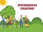 Приходите на субботник!