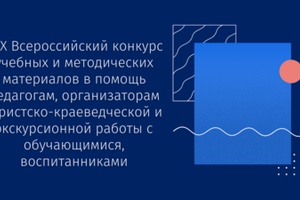 ПОДВЕДЕНЫ ИТОГИ XIX ВСЕРОССИЙСКОГО КОНКУРСА МЕТОДИЧЕСКИХ МАТЕРИАЛОВ