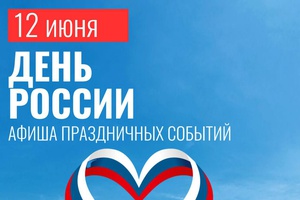 День России отмечаем вместе!