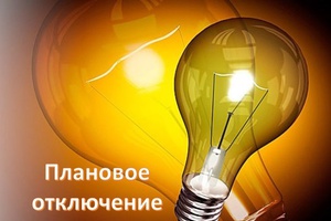 ООО «КЭК» филиал «Энергосеть г. Белово» информирует население о плановых перерывах в передаче электроэнергии