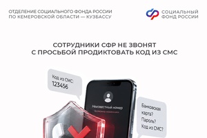 Осторожно, мошенники! Сотрудники СФР не звонят с просьбой продиктовать код из СМС