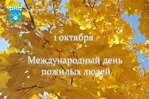 В самый разгар «золотой» осени мы говорим слова добра и уважения тем, чей возраст также называют «золотым»