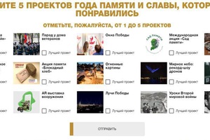 Онлайн голосование за самые яркие проекты в рамках Года памяти и славы