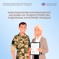 Отделение СФР по Кузбассу выплачивает работодателям региона компенсации за трудоустройство отдельных категорий граждан в рамках госпрограммы субсидирования найма