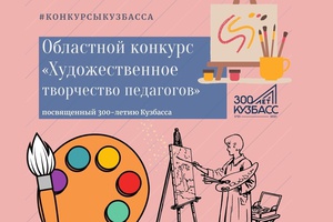 Педагоги Кузбасса приглашаются к участию в областном конкурсе, посвященном 300-летию промышленного освоения Кузбасса