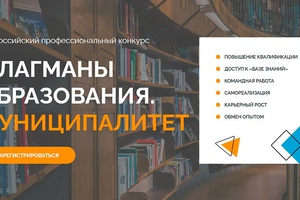 «Флагманы образования. Муниципалитет»