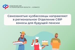 Самозанятые Кузбассовцы направляют в региональное Отделение СФР взносы для будущей пенсии