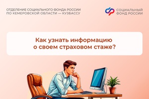 Как узнать информацию о своем страховом стаже?