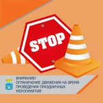Внимание! Перекрытие дорог!