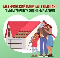 Материнский капитал остается одной из самых востребованных мер поддержки семей с детьми в России