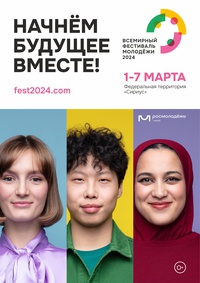 В Сочи состоится Всемирный фестиваль молодежи