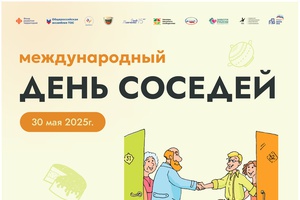 День соседей