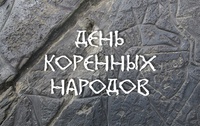 Коренные народы Кузбасса