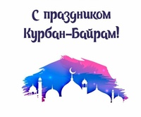 Поздравление с праздником Курбан-байрам
