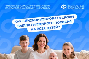 Как синхронизировать сроки выплаты единого пособия на всех детей?