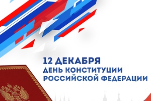 Знаете ли вы, что Конституция Российской Федерации побывала в космосе?