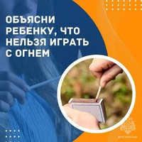 Спички детям не игрушка!