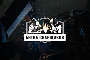 «Битва сварщиков – 2024»