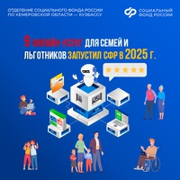 9 онлайн-услуг для семей и льготников запустил Соцфонд в 2025 году.