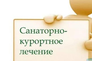 Предоставление Кузбасским региональным отделением Фонда социального страхования путевок для санаторно-курортного лечения