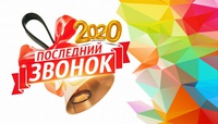 25 мая 2020 года традиционно прозвучат «последние звонки» во всех общеобразовательных организациях города в онлайн и офлайн-режимах