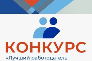 «Лучший работодатель в сфере занятости населения в Кузбассе»