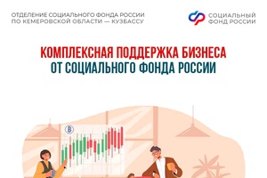 Соцфонд оказывает поддержку российскому бизнесу