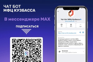 Чат-бот МФЦ Кузбасса в мессенджере МАХ