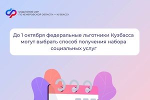 До 1 октября федеральные льготники Кузбасса могут выбрать способ получения набора социальных услуг