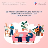 Центры общения старшего поколения Отделения СФР по Кузбассу подготовили насыщенную афишу на июнь! Приглашаем вас вспомнить историю страны, зарядиться позитивом и раскрыть свои таланты.