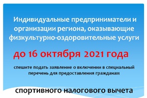 Информация для ИП и организаций региона, оказывающих физкультурно-оздоровительные услуги