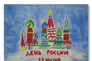 «Рисую Россию»