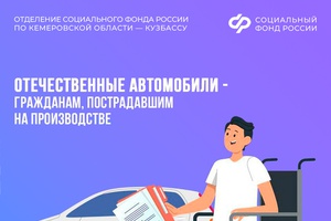 63 жителя Кузбасса получили от Отделения Соцфонда по Кемеровской области специализированные автомобили в 2025 году