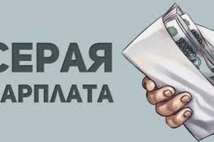 Что такое «серая» зарплата?