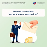 Зарплата «в конверте»: чем вы рискуете прямо сейчас?