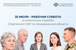25 июля – дополнительный рабочий день в клиентских службах Отделения СФР по Кузбассу
