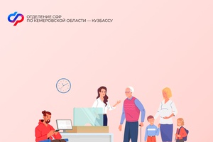 Оказание социальной помощи кузбассовцам – основная миссия Отделения СФР по Кемеровской области